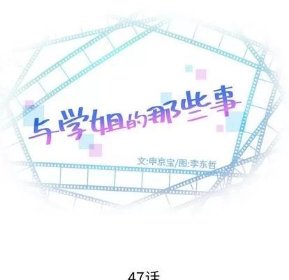 学姐的那些事 与学姐的那些事 | 第47章 第7页