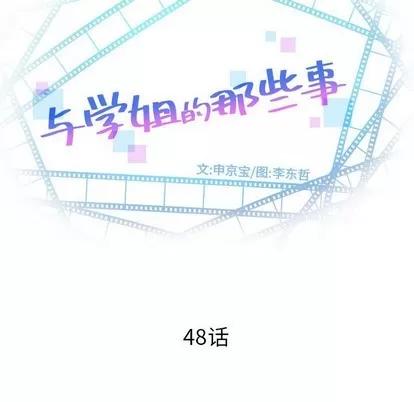 学姐的那些事 与学姐的那些事 | 第48章 第8页