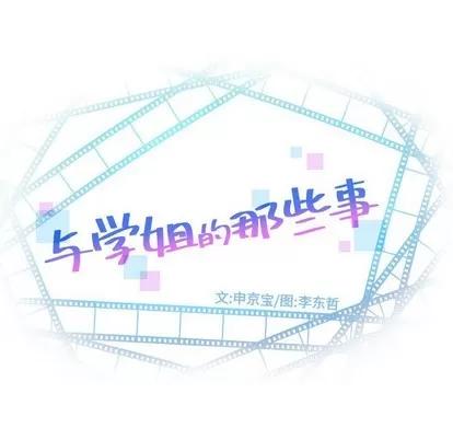 学姐的那些事 与学姐的那些事 | 第52章 第8页