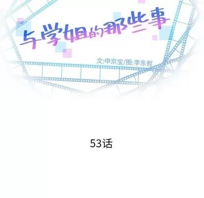 学姐的那些事 与学姐的那些事 | 第53章 第8页