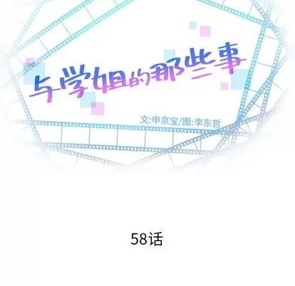 学姐的那些事 与学姐的那些事 | 第58章 第7页