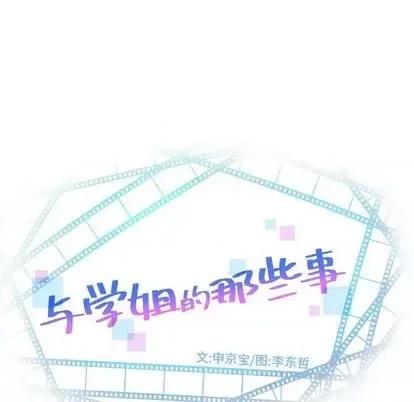 学姐的那些事 与学姐的那些事 | 第60章 第9页