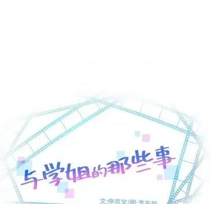学姐的那些事 与学姐的那些事 | 第61章 第7页