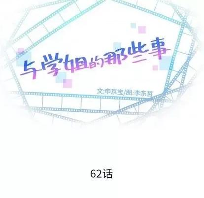 学姐的那些事 与学姐的那些事 | 第62章 第7页