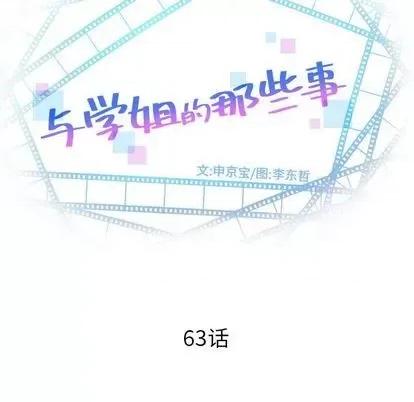 学姐的那些事 与学姐的那些事 | 第63章 第8页