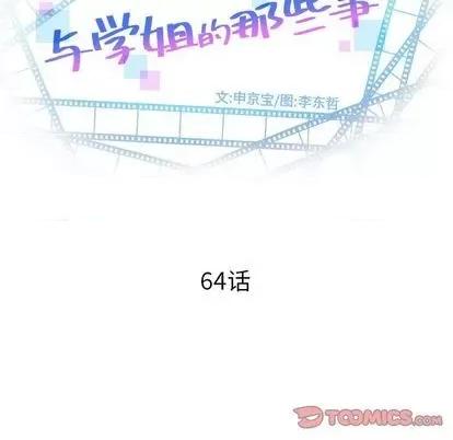 学姐的那些事 与学姐的那些事 | 第64章 第9页