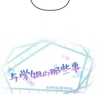 学姐的那些事 与学姐的那些事 | 第65章 第7页