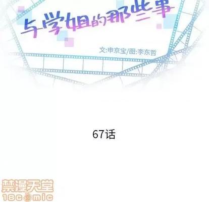 学姐的那些事 与学姐的那些事 | 第67章 第10页