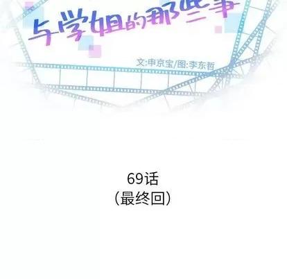 学姐的那些事 与学姐的那些事 | 第69章 第7页