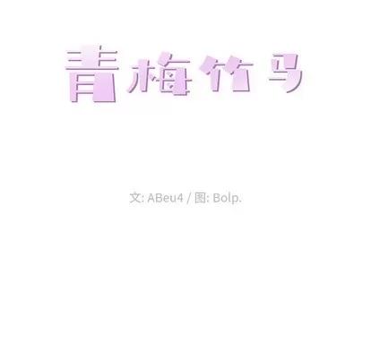 青梅竹马 青梅竹马 | 第2章 第22页
