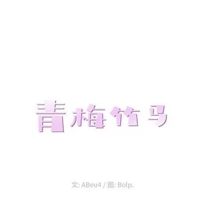 青梅竹马 青梅竹马 | 第3章 第29页