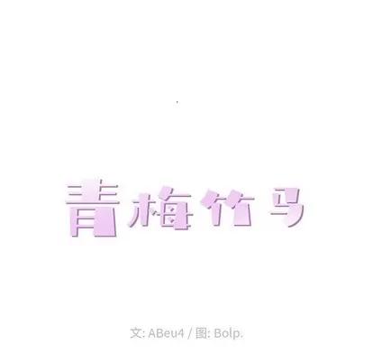 青梅竹马 青梅竹马 | 第4章 第22页