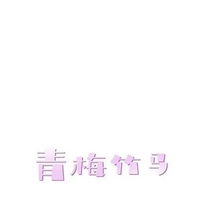 青梅竹马 青梅竹马 | 第6章 第19页