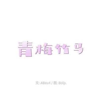 青梅竹马 青梅竹马 | 第7章 第43页