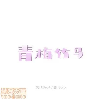 青梅竹马 青梅竹马 | 第8章 第25页