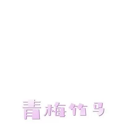青梅竹马 青梅竹马 | 第9章 第27页