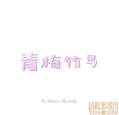 青梅竹马 青梅竹马 | 第10章 第25页