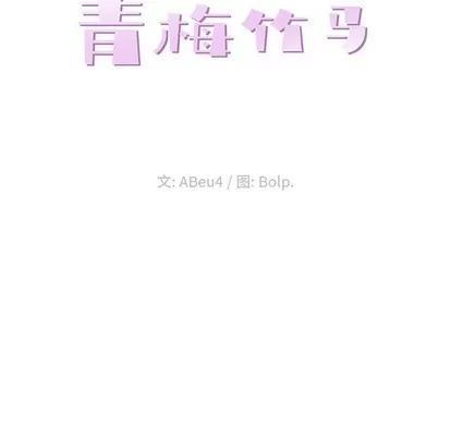 青梅竹马 青梅竹马 | 第11章 第36页