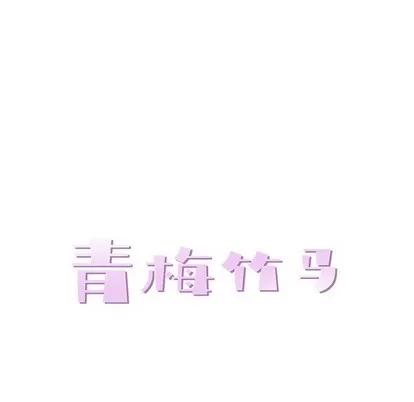 青梅竹马 青梅竹马 | 第12章 第33页