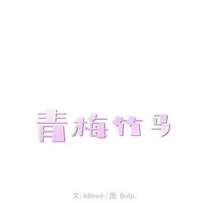 青梅竹马 青梅竹马 | 第13章 第24页