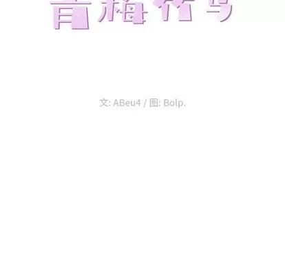 青梅竹马 青梅竹马 | 第15章 第29页