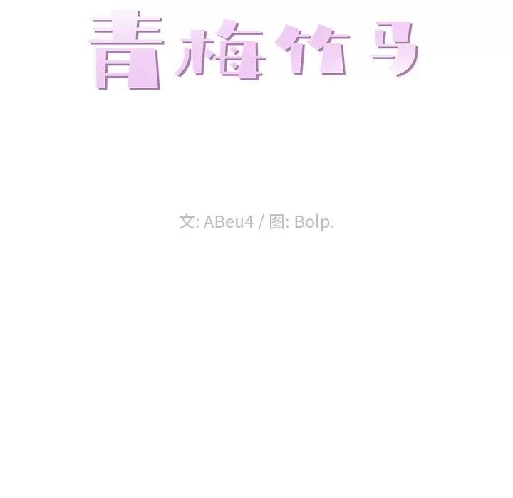 青梅竹马 青梅竹马 | 第16章 第23页