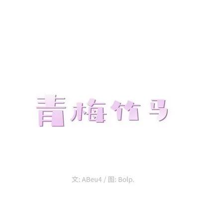 青梅竹马 青梅竹马 | 第17章 第24页