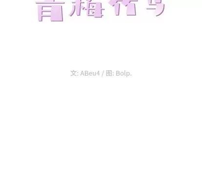 青梅竹马 青梅竹马 | 第18章 第23页