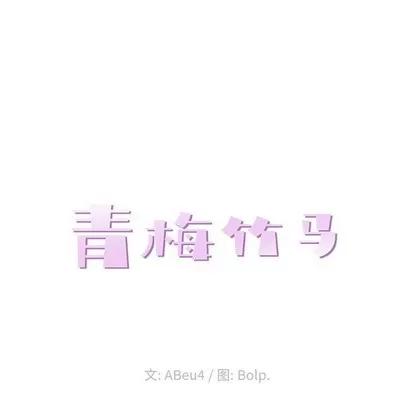 青梅竹马 青梅竹马 | 第19章 第24页