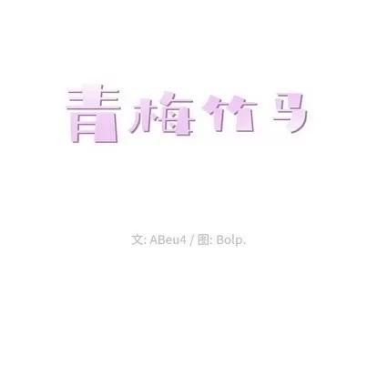 青梅竹马 青梅竹马 | 第20章 第23页