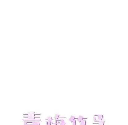 青梅竹马 青梅竹马 | 第22章 第28页