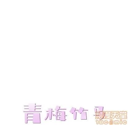 青梅竹马 青梅竹马 | 第24章 第35页