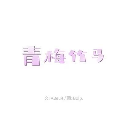 青梅竹马 青梅竹马 | 第25章 第18页