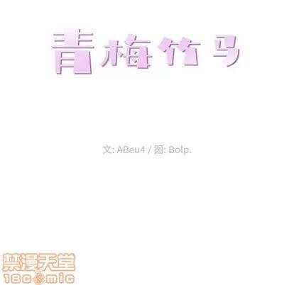 青梅竹马 青梅竹马 | 第26章 第35页