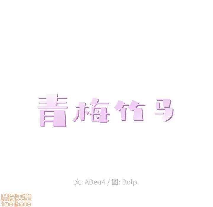 青梅竹马 青梅竹马 | 第30章(完) 第27页