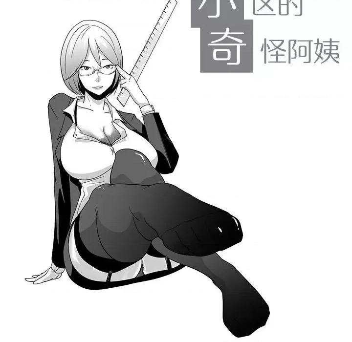 我们小区的奇怪阿姨 我们小区的奇怪阿姨-第 6 话 第14页
