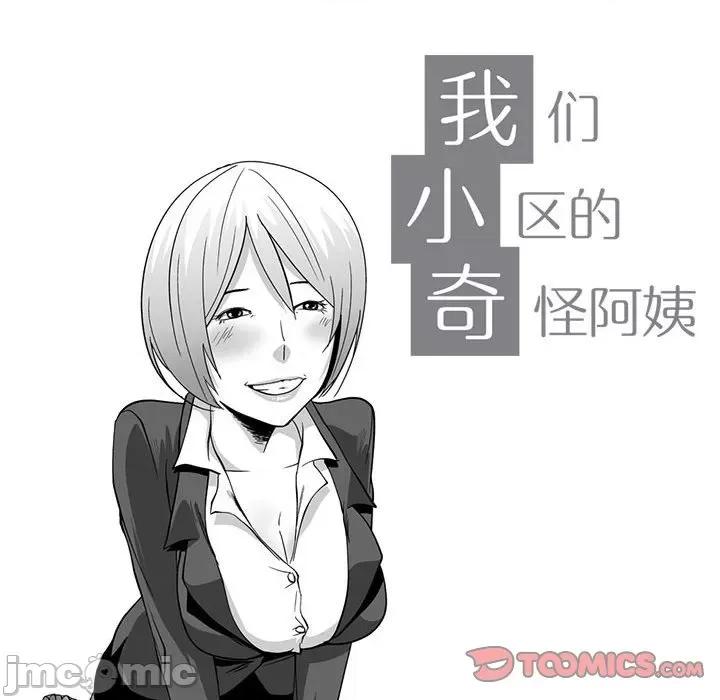 我们小区的奇怪阿姨 我们小区的奇怪阿姨-第 8 话 第10页