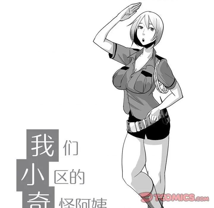 我们小区的奇怪阿姨 我们小区的奇怪阿姨-第 9 话 第11页