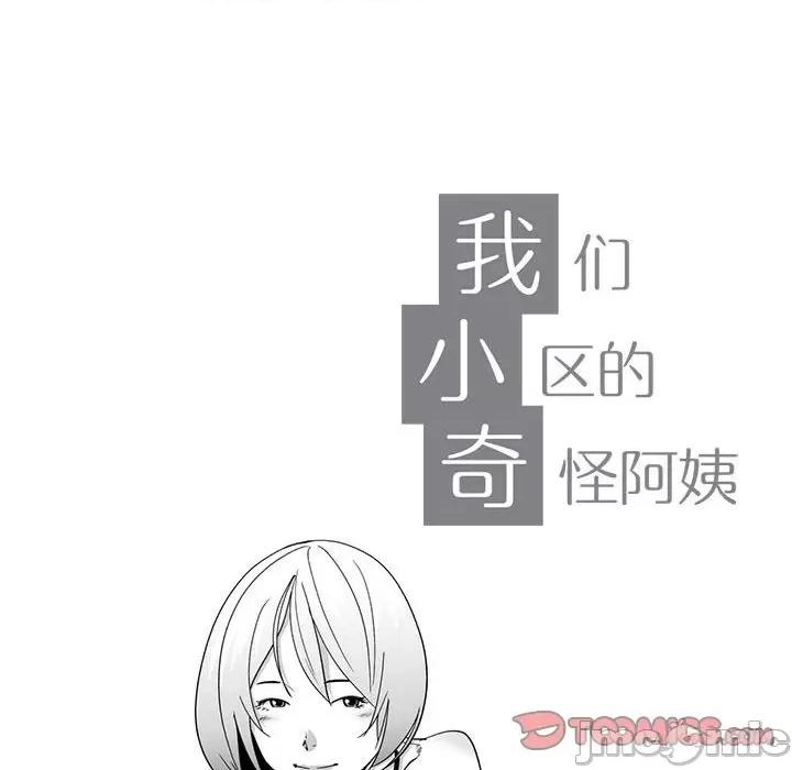 我们小区的奇怪阿姨 我们小区的奇怪阿姨-第 11 话 第10页