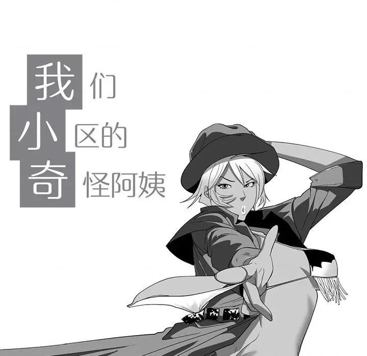 我们小区的奇怪阿姨 我们小区的奇怪阿姨-第 14 话 第10页