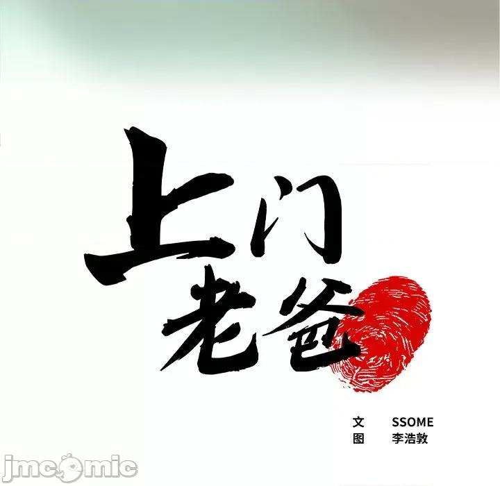 现成老爸 上门老爸-第 3 话 第5页