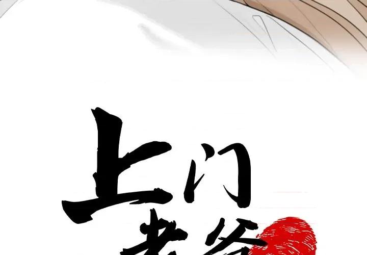 现成老爸 上门老爸-第 5 话 第4页
