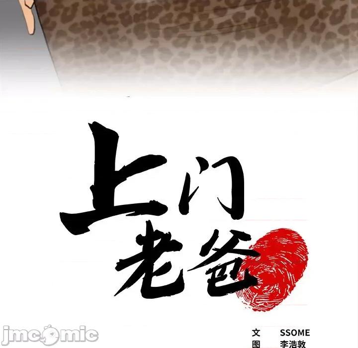 现成老爸 上门老爸-第 6 话 第5页