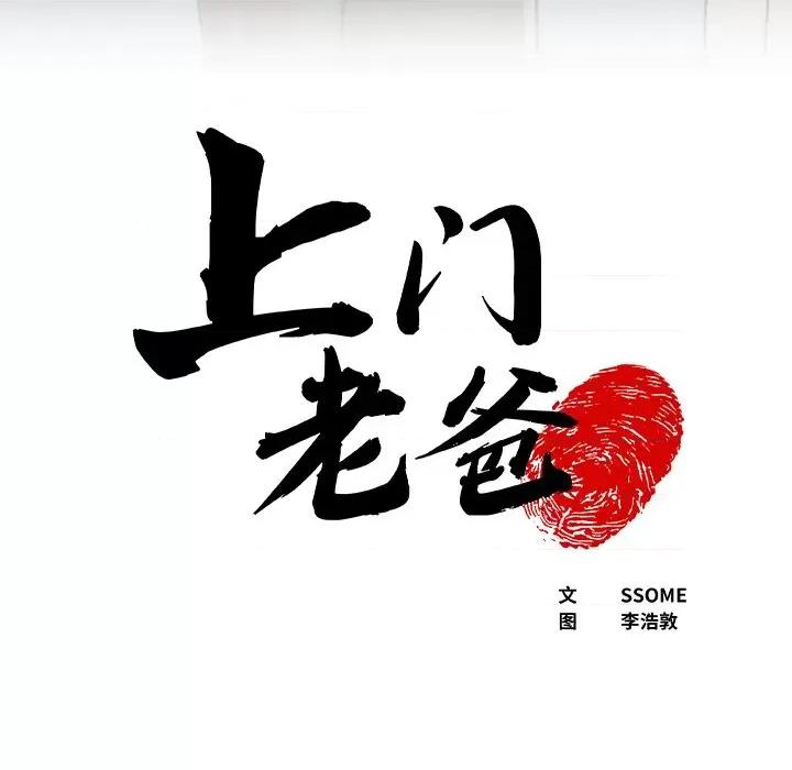 现成老爸 上门老爸-第 8 话 第6页