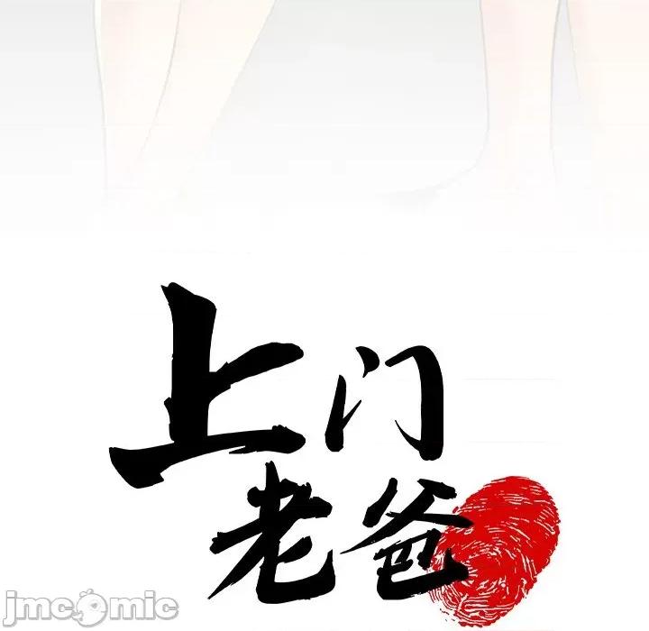 现成老爸 上门老爸-第 10 话 上门老爸 第30页