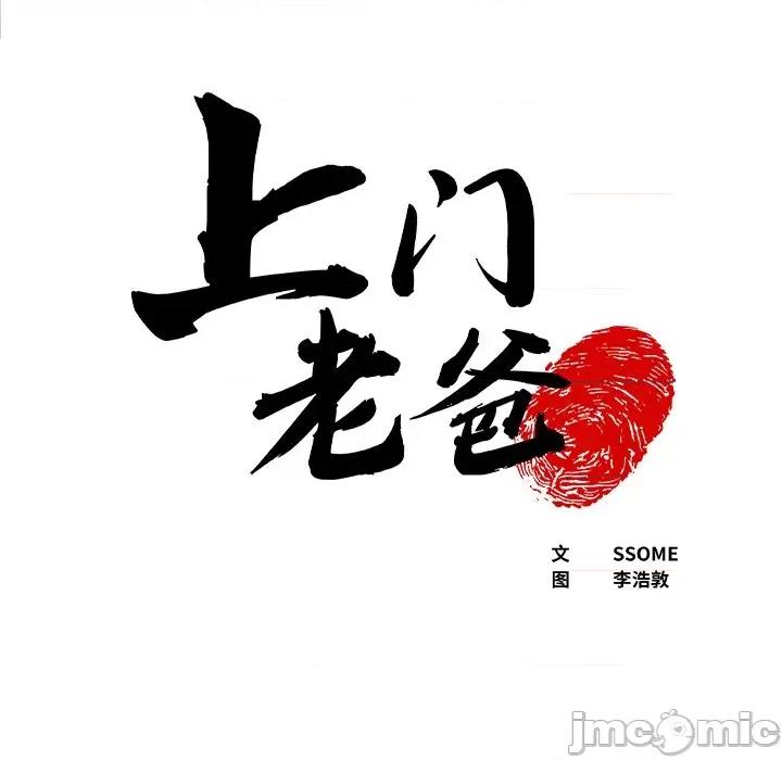 现成老爸 上门老爸-第 14 话 上门老爸 第5页