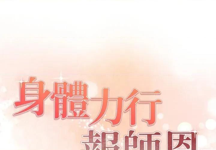 身体力行报恩师 身体力行报恩师-第2话 第1页