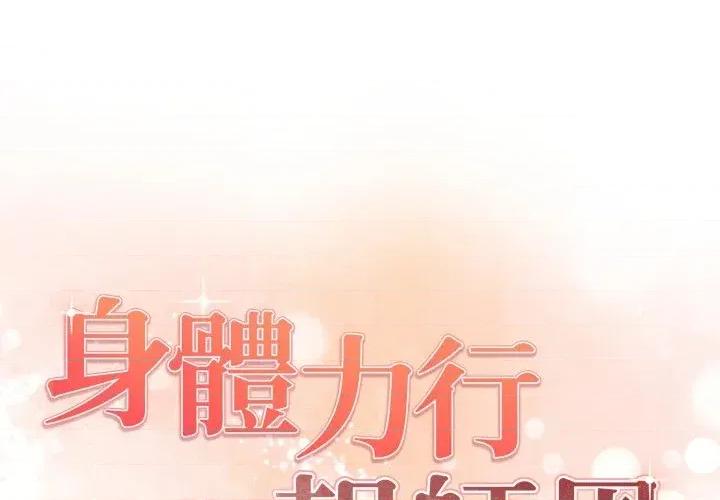 身体力行报恩师 身体力行报恩师-第3话 第1页