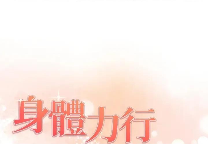 身体力行报恩师 身体力行报恩师-第4话 第1页