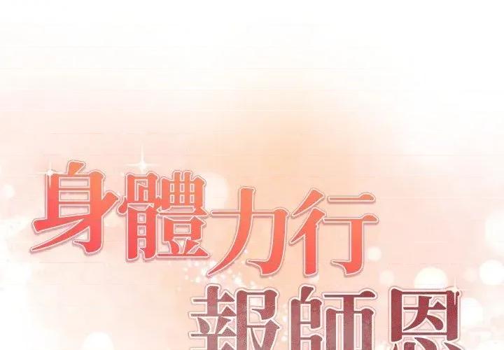 身体力行报恩师 身体力行报恩师-第5话 第1页